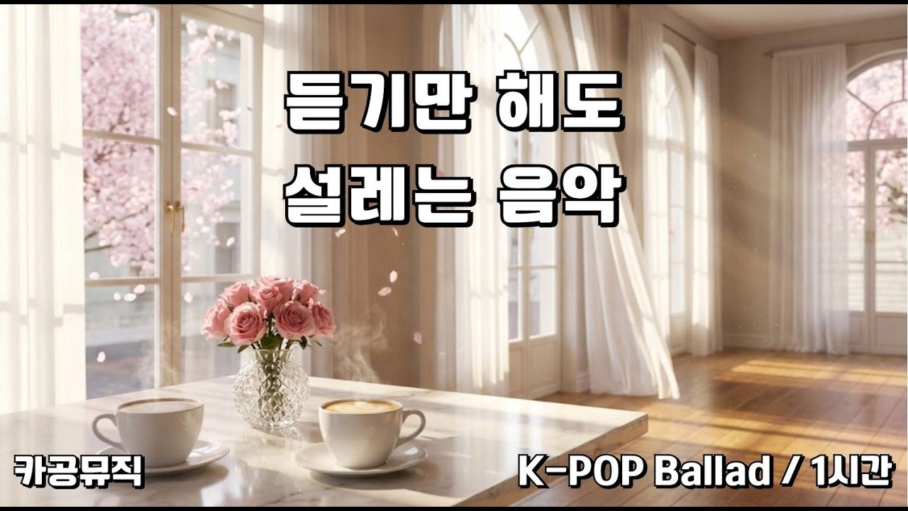 [Playlist] 🌸 너를 만나기 10분 전, 마음속에 담아둔 수줍은 고백 | Fluttering Heart, A Shy Confession K-POP Ballad