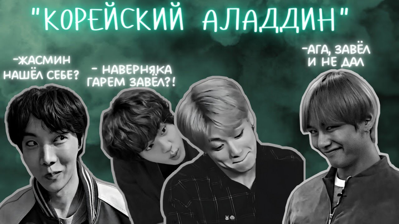 Наш Корейский Аладдин Чонгук 🕌(все озвучки 𓆩₲ⱥĐƶɏᵾҟⱥ𓆪выдумка)