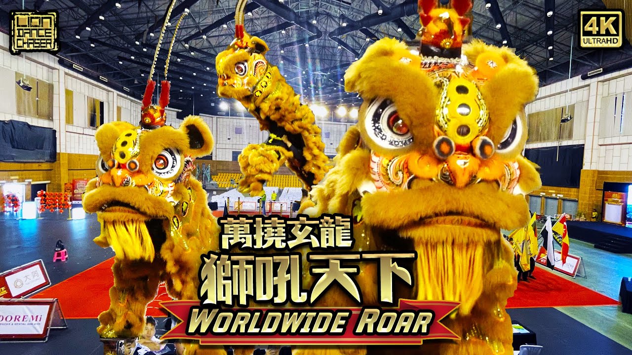 [ National Champion ] Rawang Xuan Long 万挠玄龙 [ 全国赛冠軍 ] - Wordwide Roar Lion Dance Showdown 獅吼天下 舞狮决战