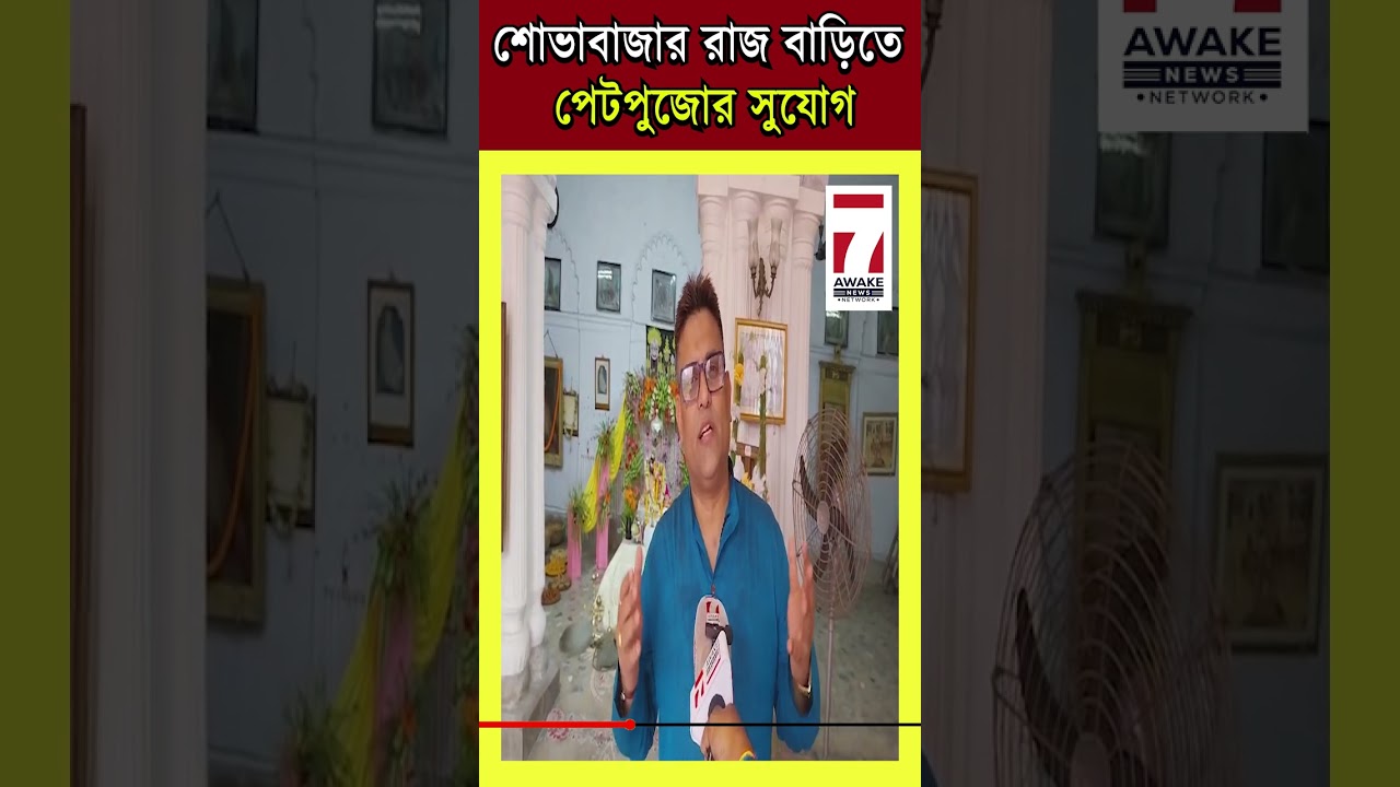 Sovabazar Rajbari bhog : দূর্গা পুজোয় শোভাবাজার রাজবাড়িতে পেট পুজোর সুযোগ,&nbsp;দেখুন&nbsp;আপডেট