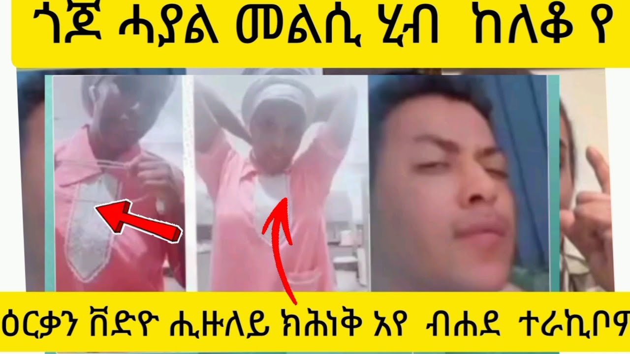 #ዕርቃን ቨድዮ ሒዙለይ ክሕነቅ አየ  ብሐደ  ተራኪቦም#ethereum @angeup 
