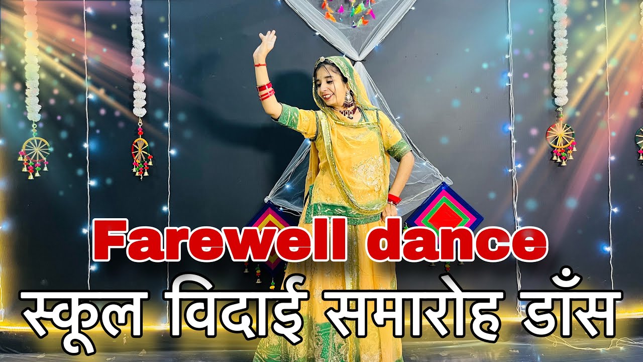 || स्कूल विदाई डाँस वीडियो || farewell dance video ||