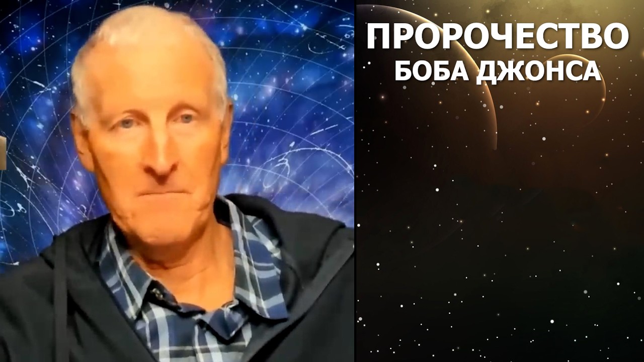 Пророчество Боба Джонса... Майк Парсонс