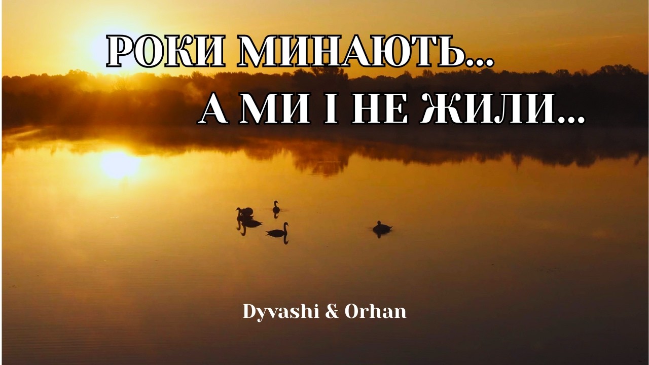 Роки минають, а ми і не жили... | Dyvashi & Orhan