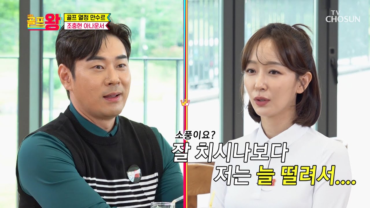 아나운서 멤버들! 골프를 책으로 배운 박선영 & 텐션 UP 조충현⛳️ TV CHOSUN 221016 방송  | [골프왕4] 1회  | TV조선
