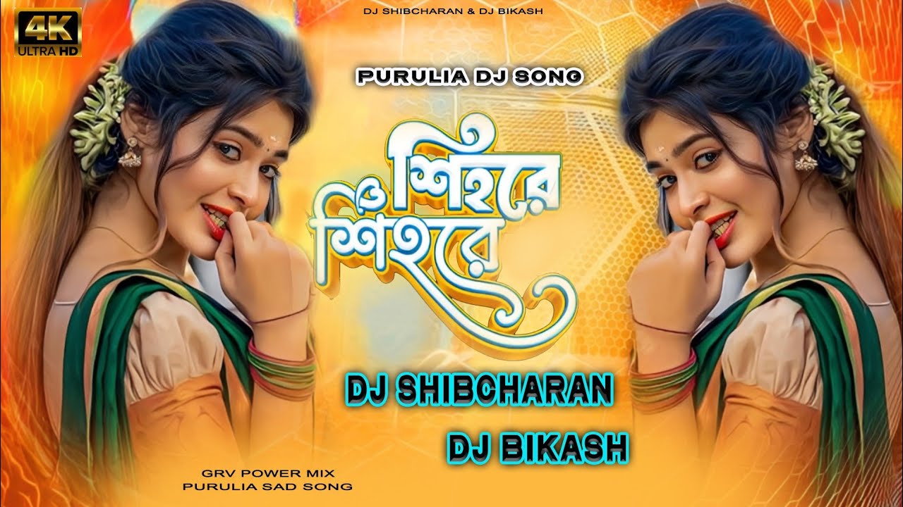 Shihore Shihore || Grv Power Bass Mix || Dj Shibcharan & Dj Bikash