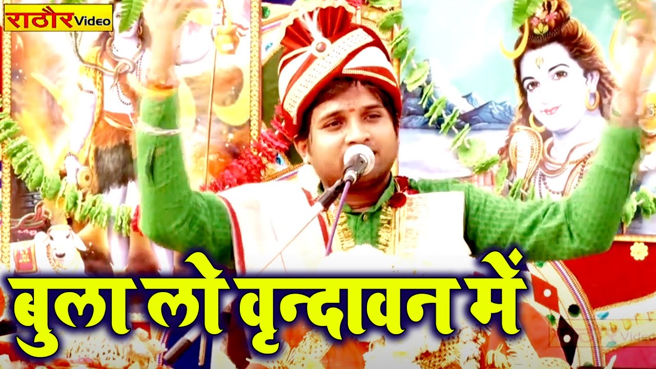 बुला लो वृन्दावन में । चन्दन दीवाना | Katha Bhagwat - Chandan Deewana | Bula Lo Vrindavan Me