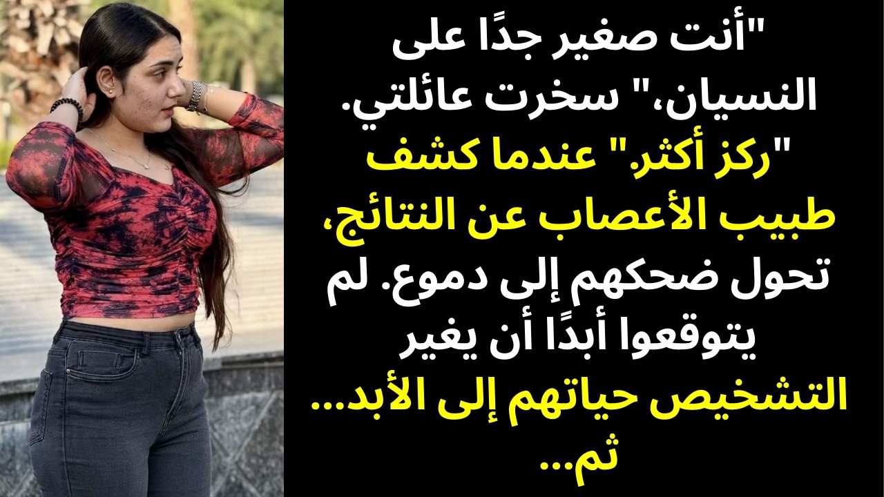 اتهموني بأنني «مهووسة بالشك» بسبب فقدان ذاكرتي — لكن صورة الدماغ جعلتهم يبكون