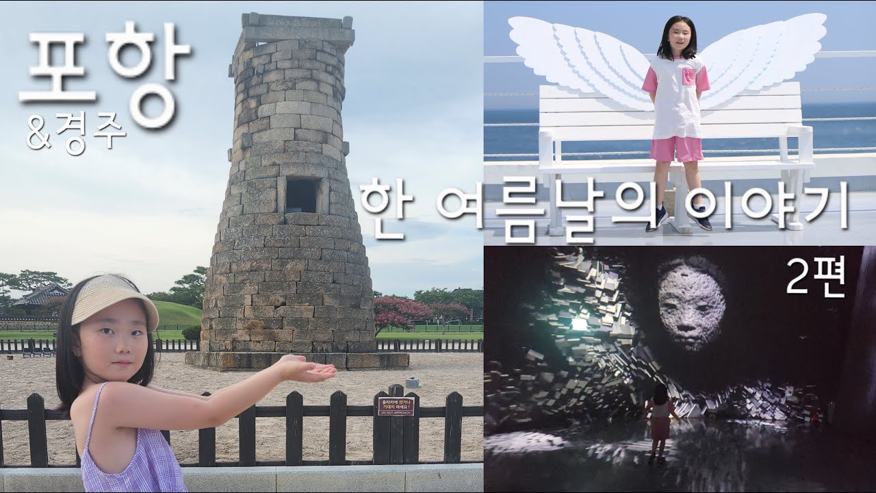 포항 한 여름날의 이야기 2편