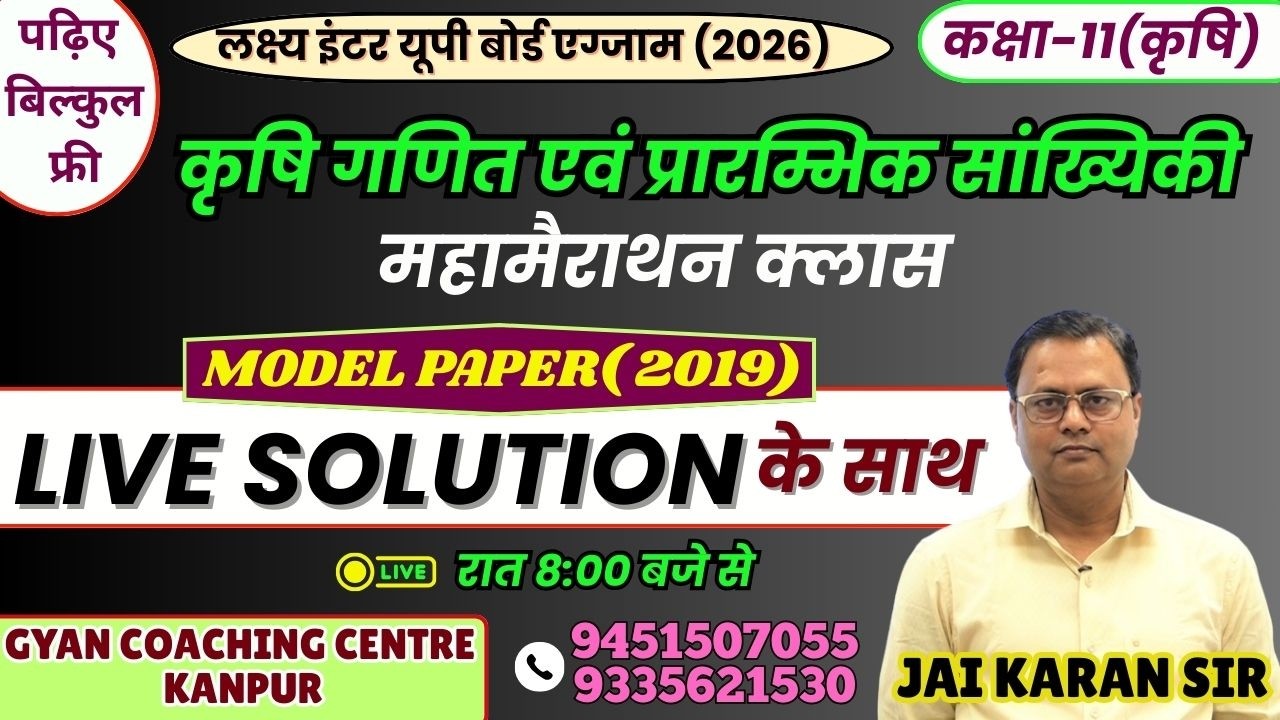कृषि गणित एवं प्रारम्भिक सांख्यिकी | MODEL PAPER (2019) | यूपी बोर्ड एग्जाम 2026 #upboard #maths
