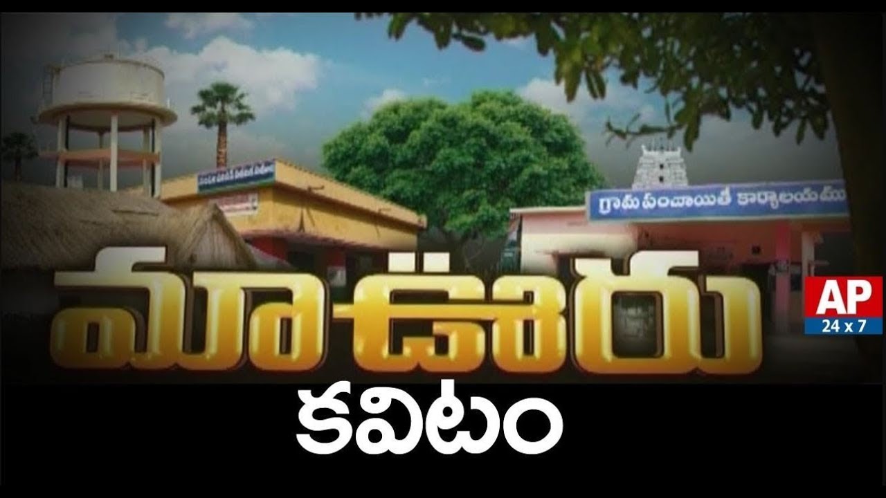 Success Story Of Kavitam Village In West Godavari District | Maa Ooru | AP24x7