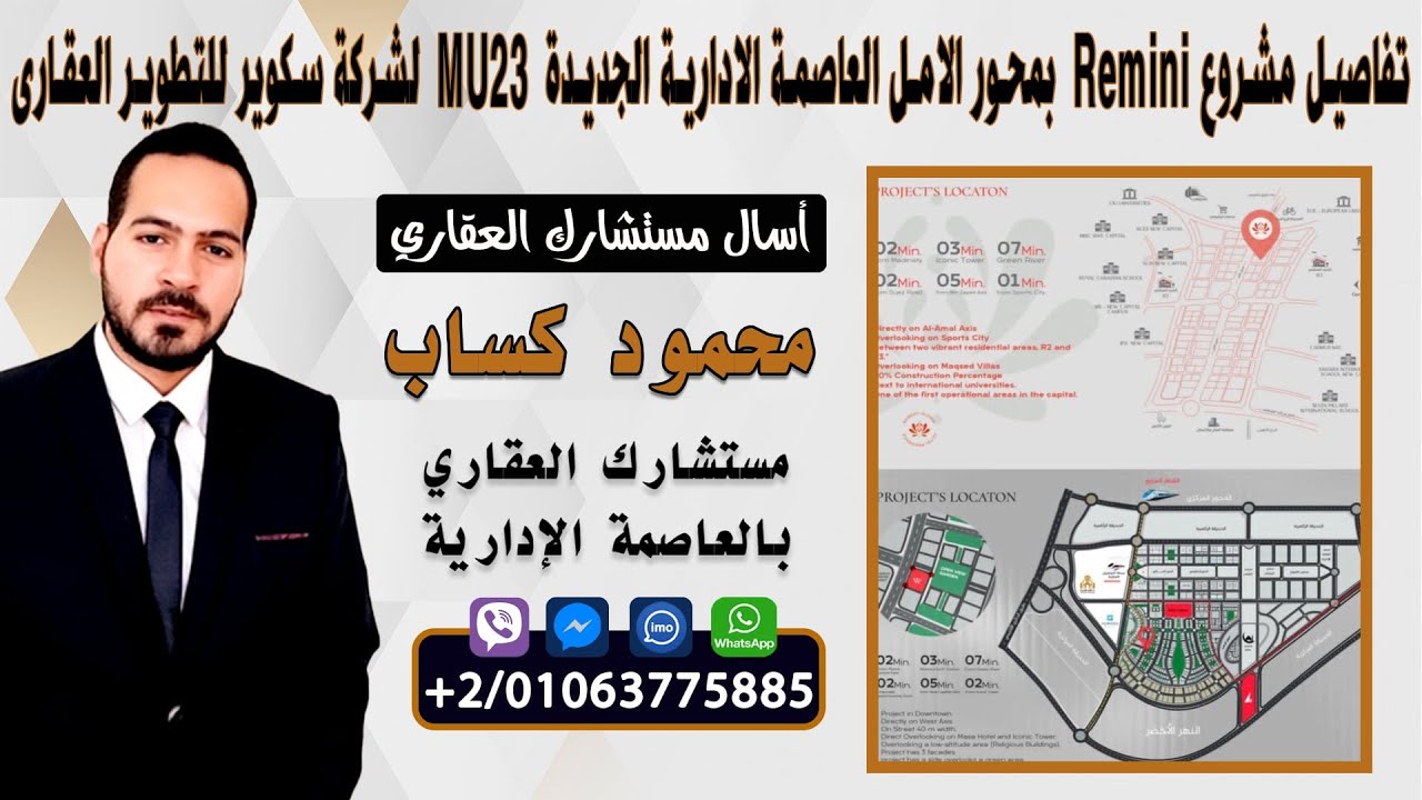 تفاصيل مشروع Remini بمحور الامل العاصمة الادارية الجديدة MU23  لشركة سكوير للتطوير العقارى