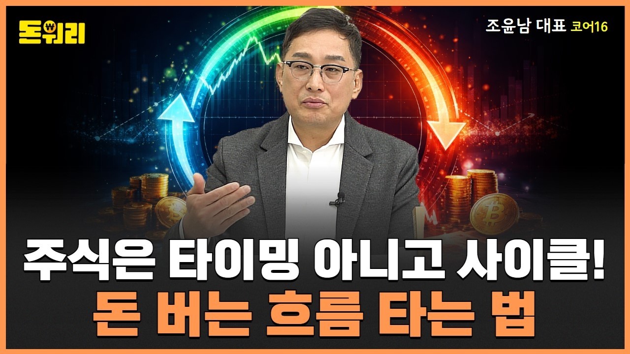 상승 사이클 아직 남았다! 흔들릴 땐 이 '두 가지' 보세요｜조윤남 대표 2부