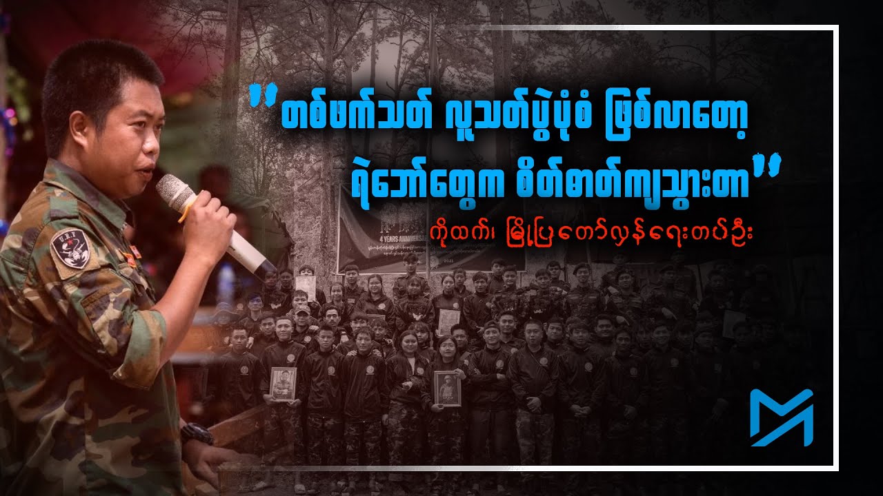 “တစ်ဖက်သတ် လူသတ်ပွဲပုံစံ ဖြစ်လာတော့ ရဲဘော်တွေက စိတ်ဓာတ်ကျသွားတာ”