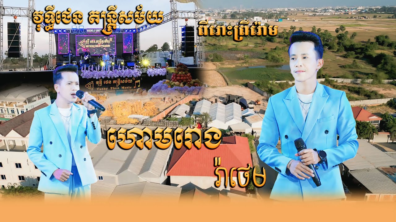 រ៉ាថេម បទបើកឆាក ហោមរោងពីរោះព្រឺរ៉ោម - វុទ្ធីថេន តន្ត្រីសម័យ - Plengka Orkes 2025