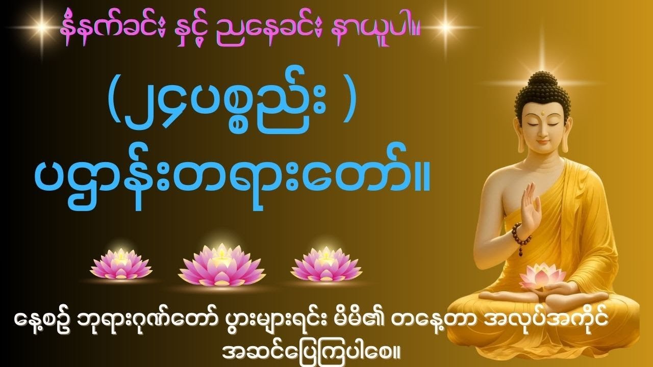 (၂၄ ပစ္စည်း) ပဌာန်းတရားတော်