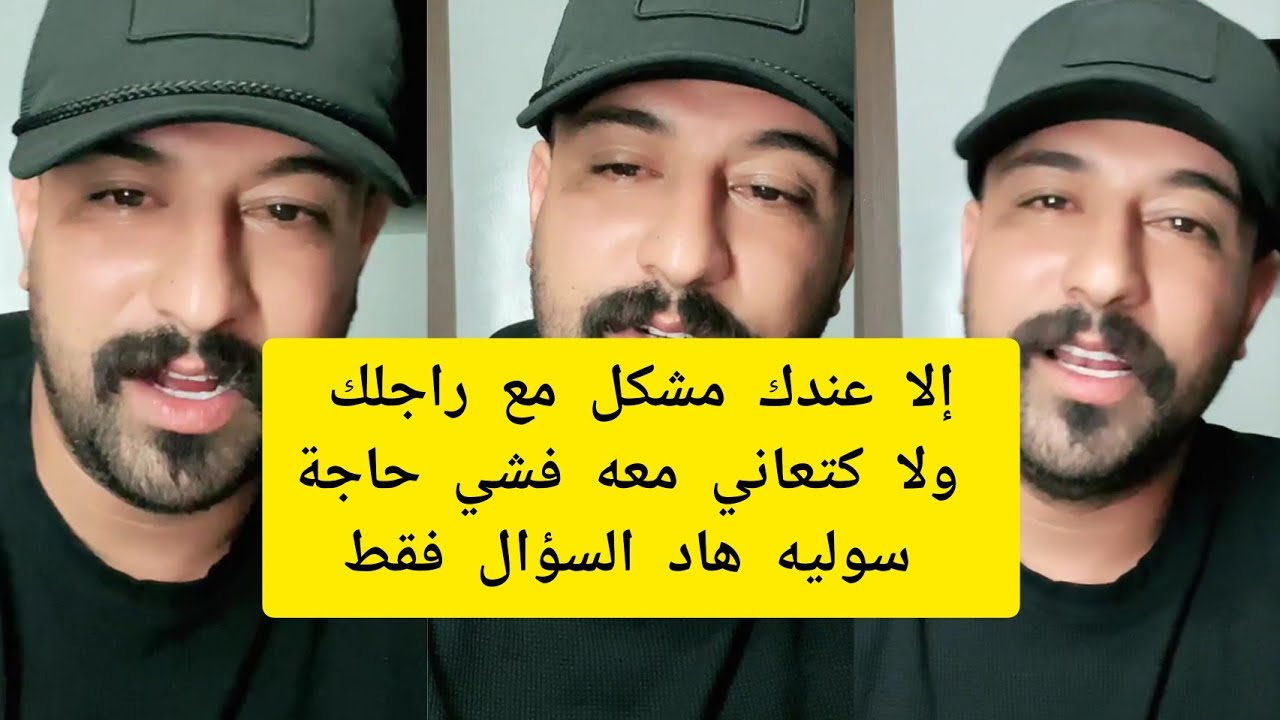 كمال الباشا إلا عندك مشكل مع راجلك سوليه هاد السؤال kamal el bacha 
