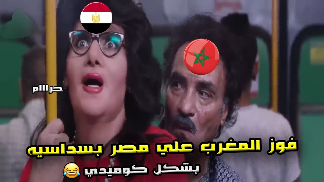فوز المغرب علي مصر (0/6) 🔥 و الفوز بالميدالية البرونزية ❤🥉| بشكل كوميدي 🤣