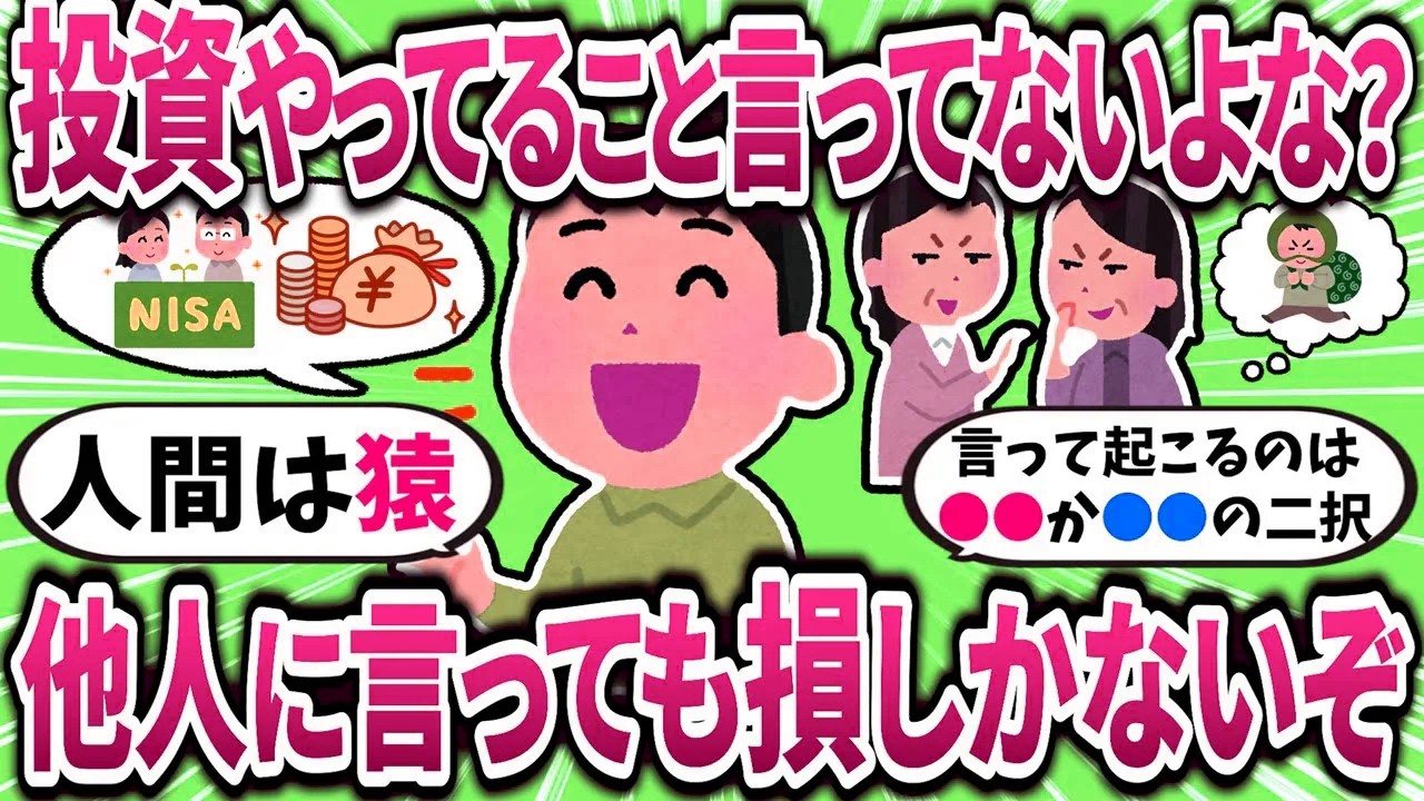 【2ch有益スレ】新NISAやってるって周りに言う？投資は黙ってやるのが正解説ｗ