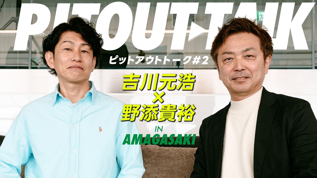 【後編】吉川元浩×野添貴裕PIT OUT TALK