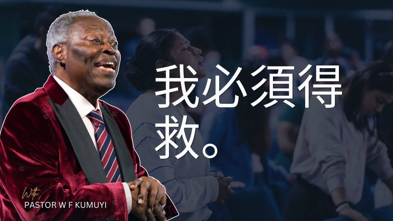 我必须得救 (Chinese - I must be Saved) - Evangelist Dr. William F. Kumuyi