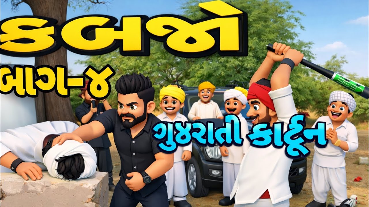 કબજો ભાગ 4 //Gujarati comedy  Video //ગુજરાતી કૉમેડી // toonvfx0 and sb hindustani #cartoon video  