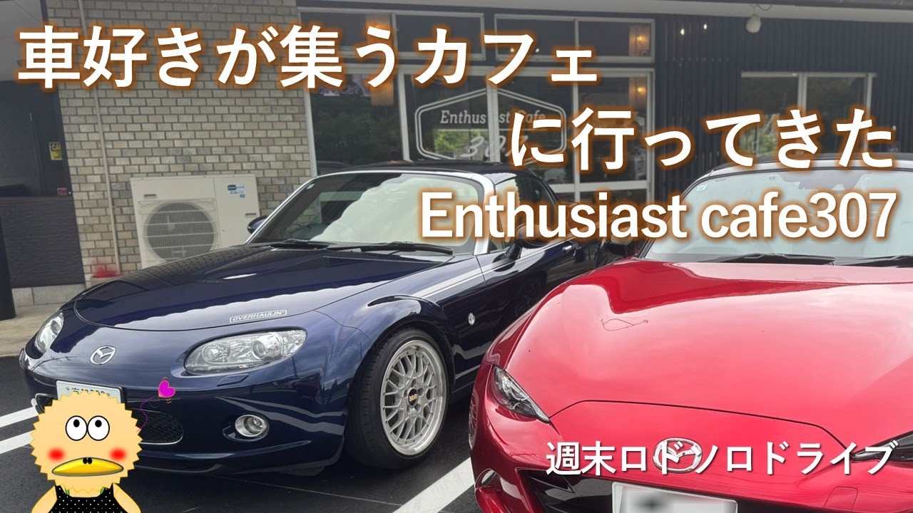【ロードスター】で行く車好きカフェ
