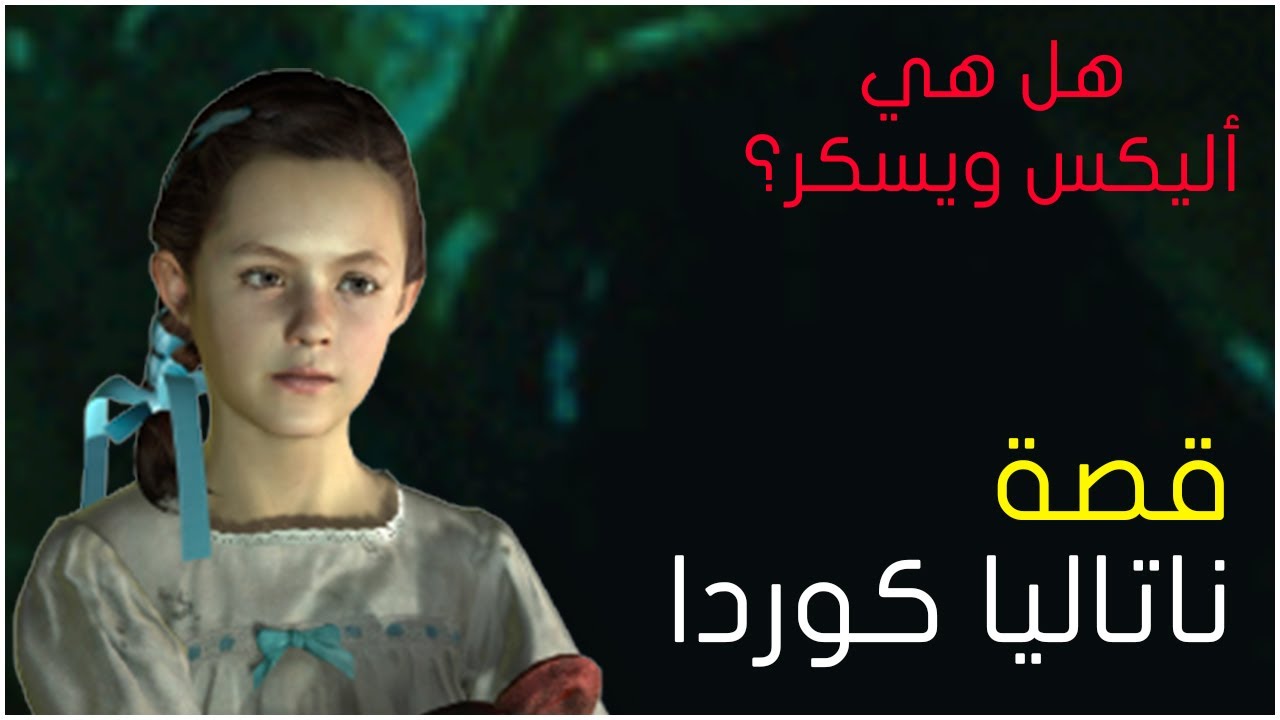 قصة ناتاليا وهل هي أليكس ويسكر ؟ #ResidentEvil