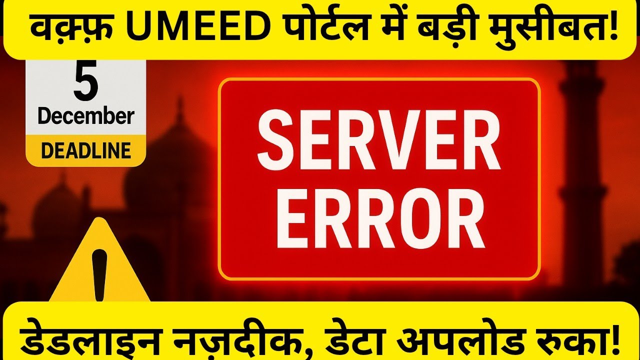 UMEED Portal Hang! | Will everything be uploaded before 5th December?| Big Troubles in Waqf UMEED...