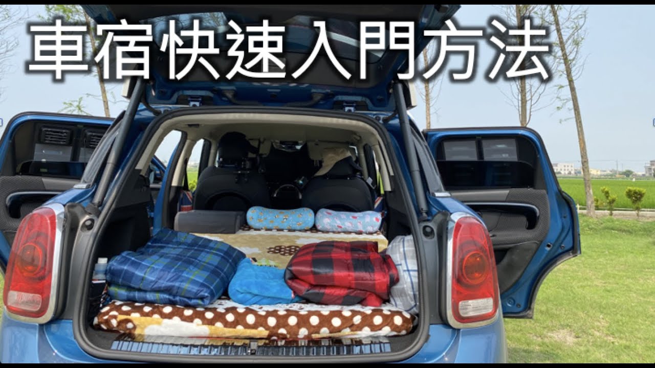 最快速的車宿入門方法｜Mini Countryman車宿｜免DIY｜免改車｜花錢就輕鬆完成