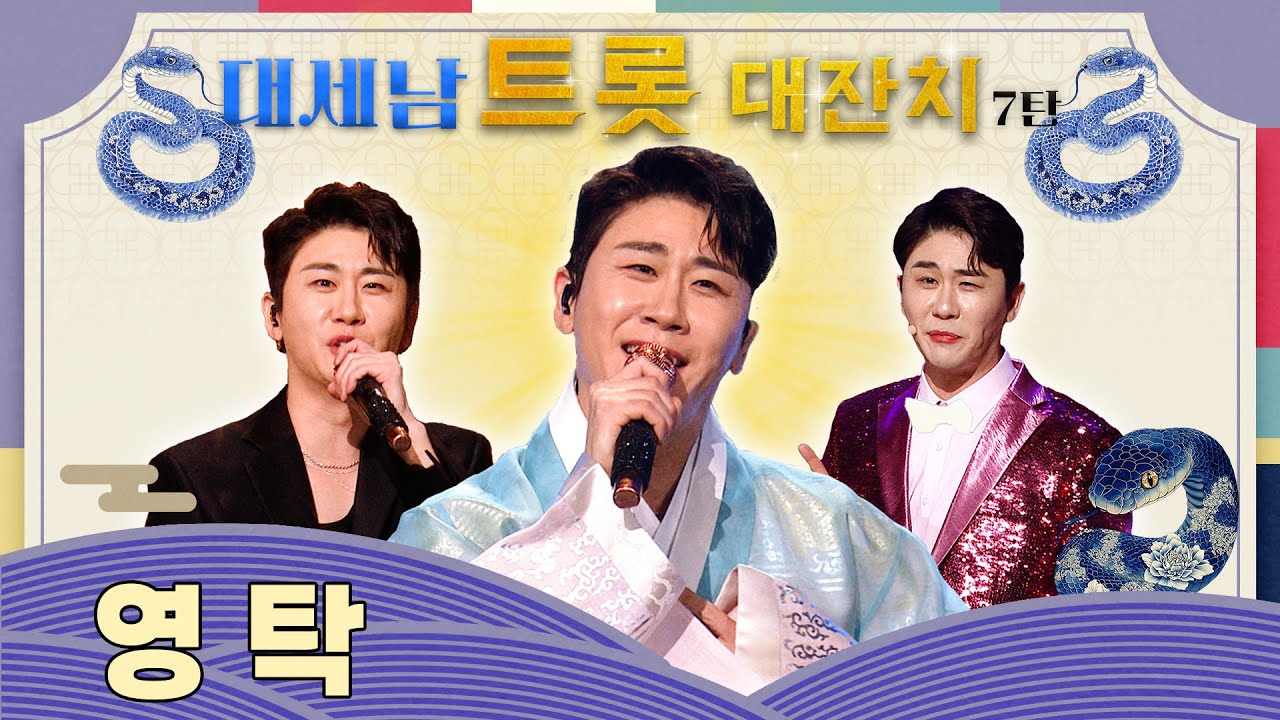 찐이야, 영탁이야! [대케가수] / KBS 방송