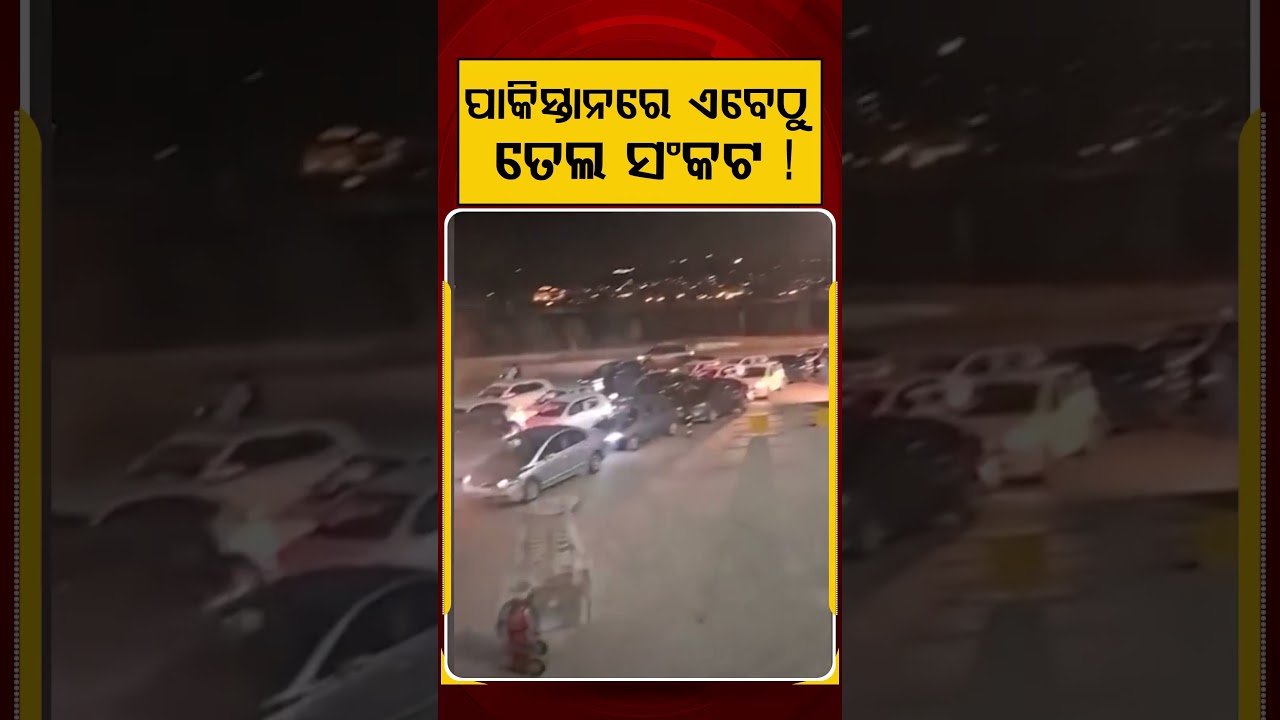 ପାକିସ୍ତାନରେ ଏବେଠୁ ତେଲ ସଂକଟ! | Oil Crisis Begins in Pakistan | Fuel Shortage Fears Rise | Argus Reels