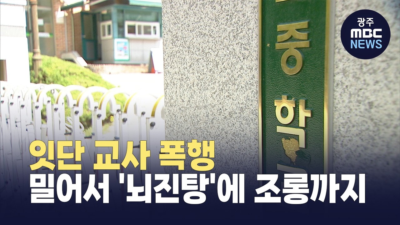 광주서도 교사 폭행..밀어서 '뇌진탕'에 조롱까지(뉴스투데이 2026.04.16 광주MBC)