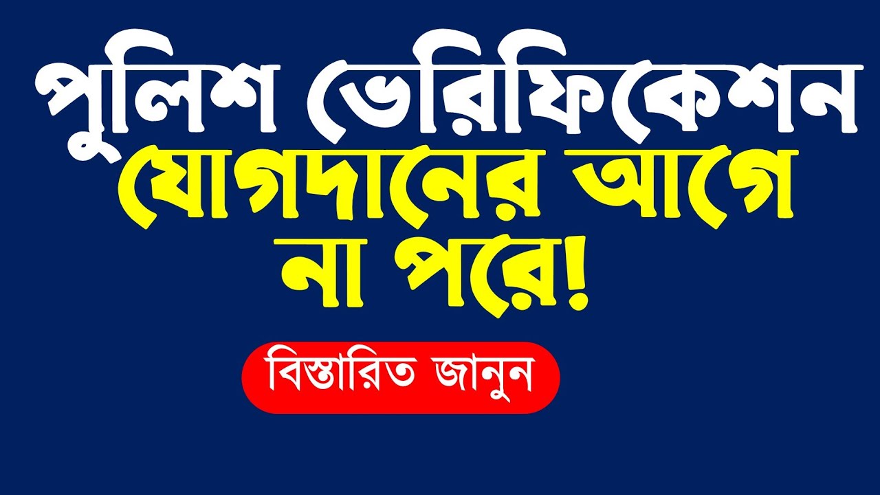 পুলিশ ভেরিফিকেশন যোগদানের আগে না পরে।।কখন শুরু হবে।।কি কি কাগজ লাগবে