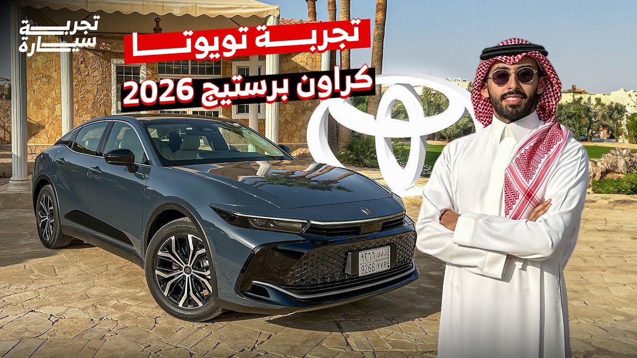 تجربة تويوتا كراون برستيج 2026.. فخامة ذكية بسعر تنافسي!