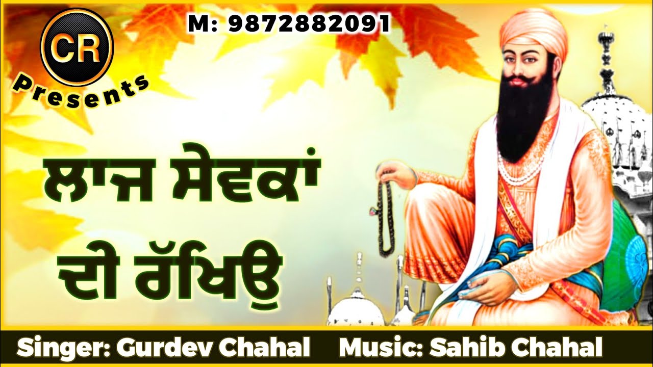 Laaj Sewkan Di Rakheo New Shabad By Gurdev Chahal| Music: Sahib Chahal| CR