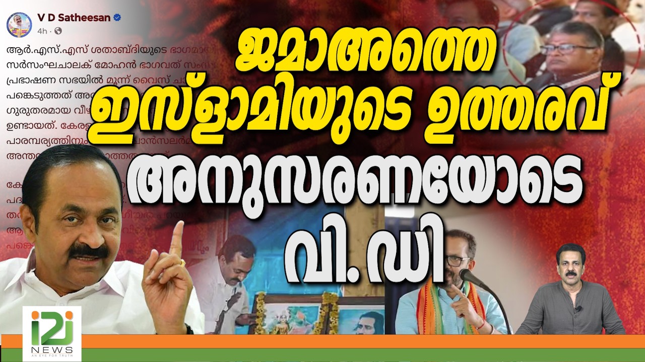 VD Satheesan | RSS | ജമാഅത്തെ ഇസ്ളാമിയുടെ ഉത്തരവ് അനുസരണയോടെ വി.ഡി