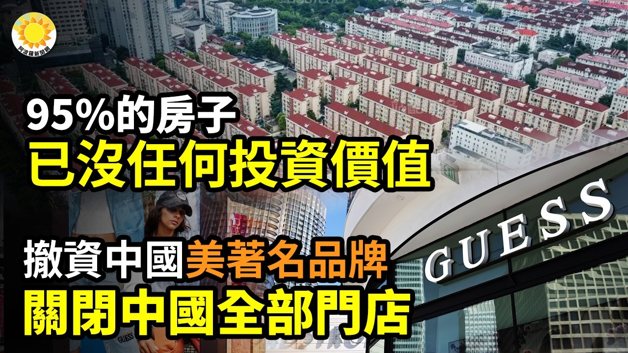 【財經】95%的房子，已沒有任何投資價值；前途渺茫無希望 越來越多學生退學；撤資中國！美國著名時尚品牌關閉中國全部門店；中國醫院護工揭殘酷現實：為什麼養兒不防老？【阿波羅網】