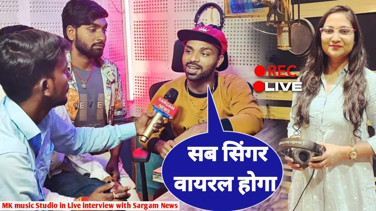 सभी सिंगर को Support करेगा MK Music Studio 🎙️kumar Singh Manish  interview SARGAM NEWS