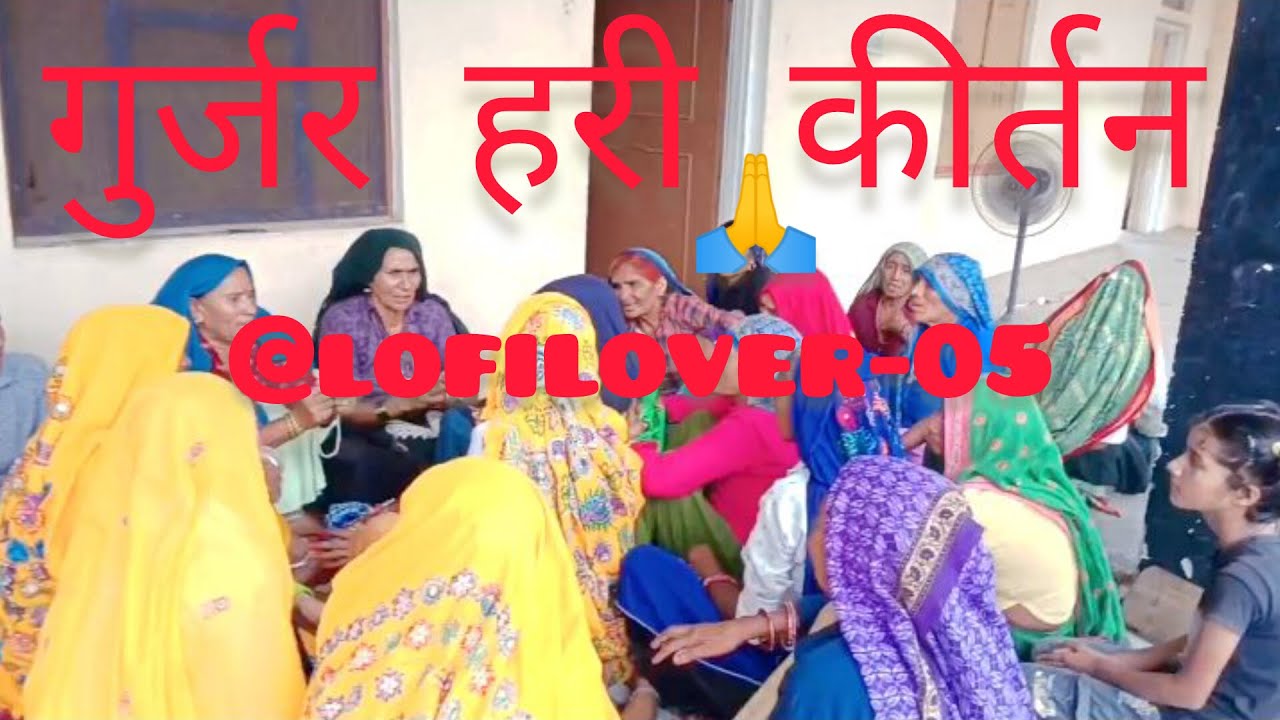 Gurjar hari kirtan video 🙏🙏 #trending #youtube #youtubevideo #gurjar #harikirtan