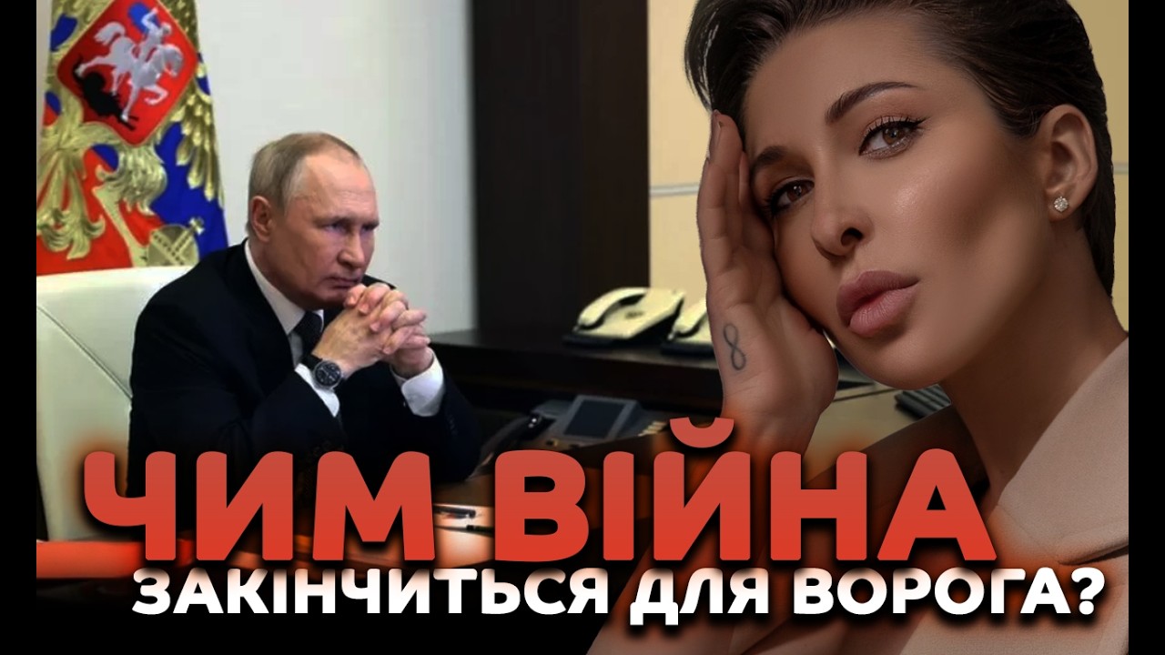 Чим війна закінчиться для ворога?