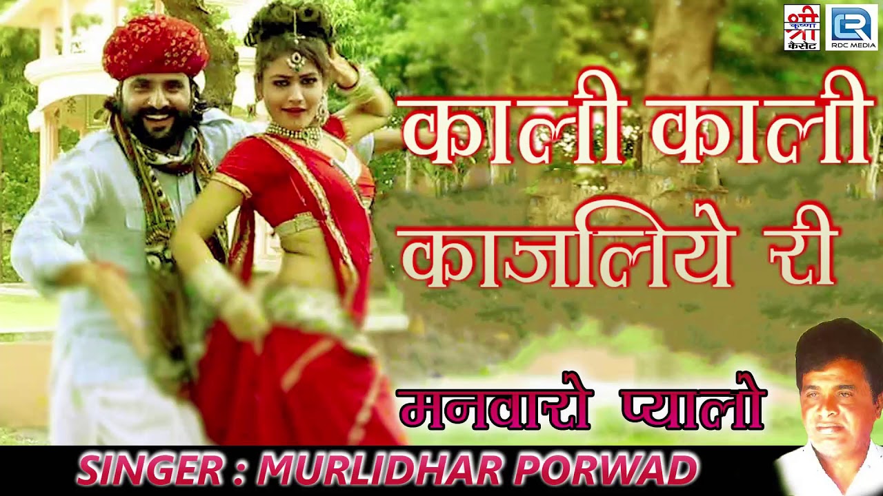 मुरलीधर पोरवाड़ की सुपरहिट प्रस्तुति | काली काली कजलिये री | मारवाड़ी देसी लोकगीत | Full Audio Song