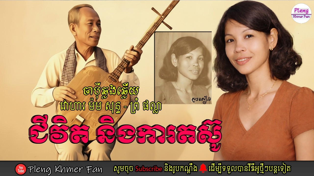 ចាប៉ីឆ្លងឆ្លើយ | វោហារម៉ម សុន្ទ ft ព្រំ ផល្លា