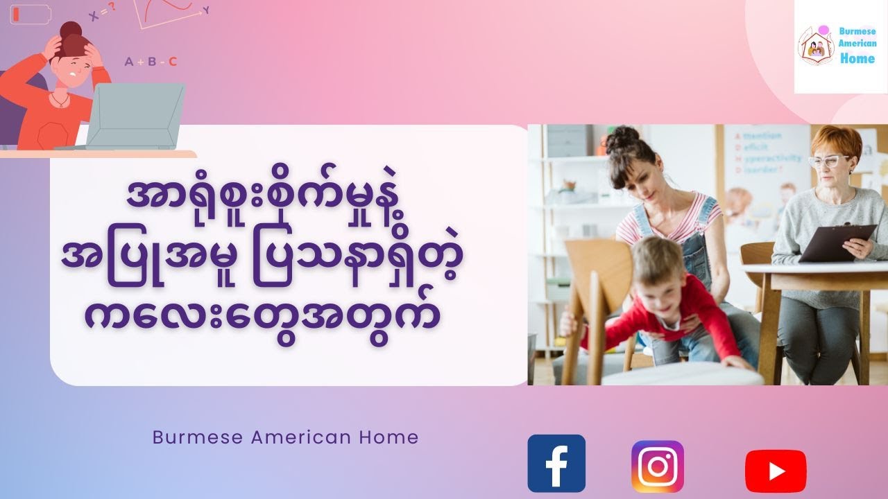 အာရုံစူးစိုက်မှုနဲ့ အပြုအမူ ပြသနာရှိတဲ့ ကလေးတွေအတွက် ( Autism vs ADHD)