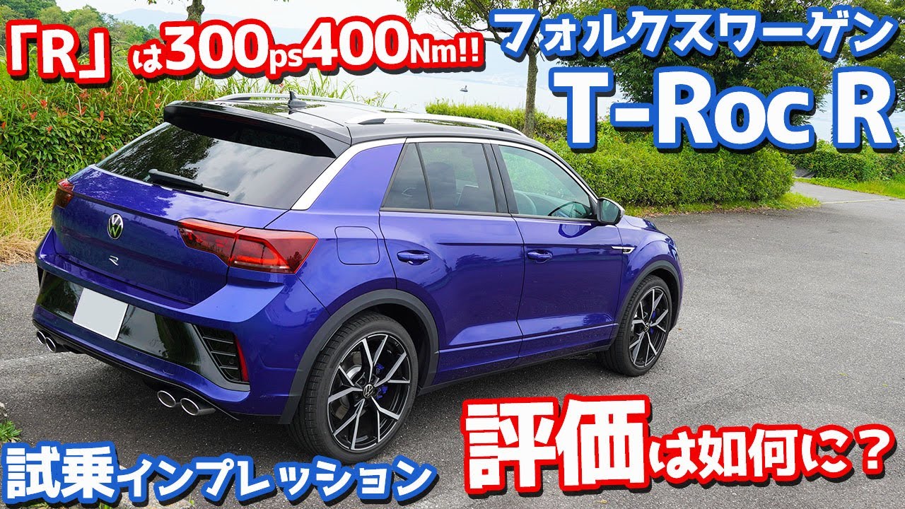 【これは欲しい！】VW新型TロックRに試乗！ハイパフォーマンスなコンパクトSUVを徹底チェック！【Volkswagen T-Roc R 2023】