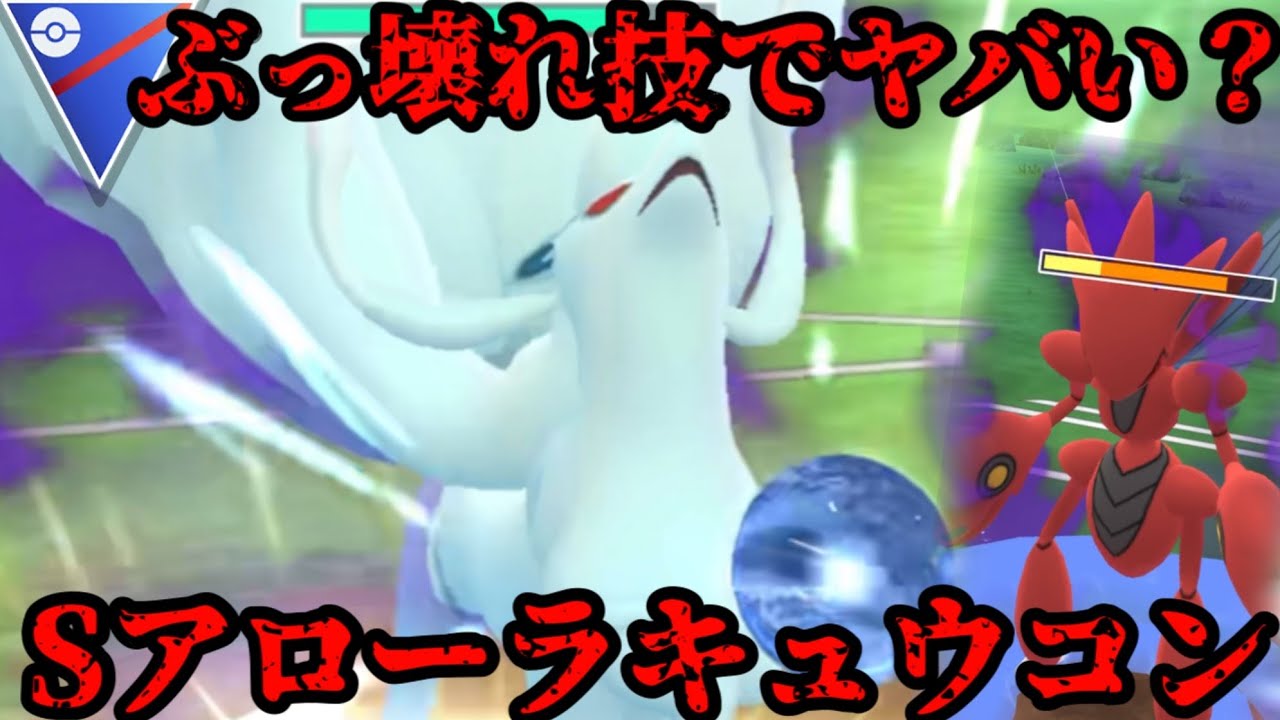 コミュニティデイ限定技でアローラキュウコンがぶっ壊れる！？【ポケモンGO】