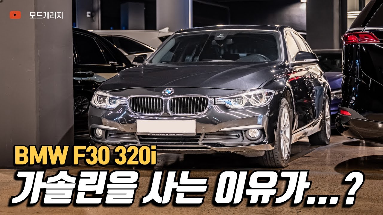 430i랑 다른게 없는데│BMW 3시리즈 F30 320i│MODE