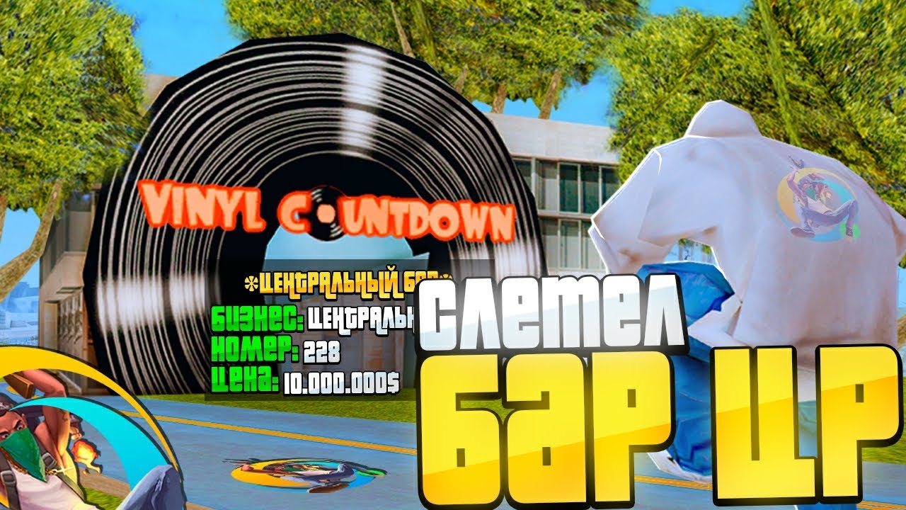 СЛЕТЕЛ САМЫЙ ДОРОГОЙ БИЗНЕС на ONLINE RP! СЛЕТ БАРА ЦР В САМП МОБАЙЛ!