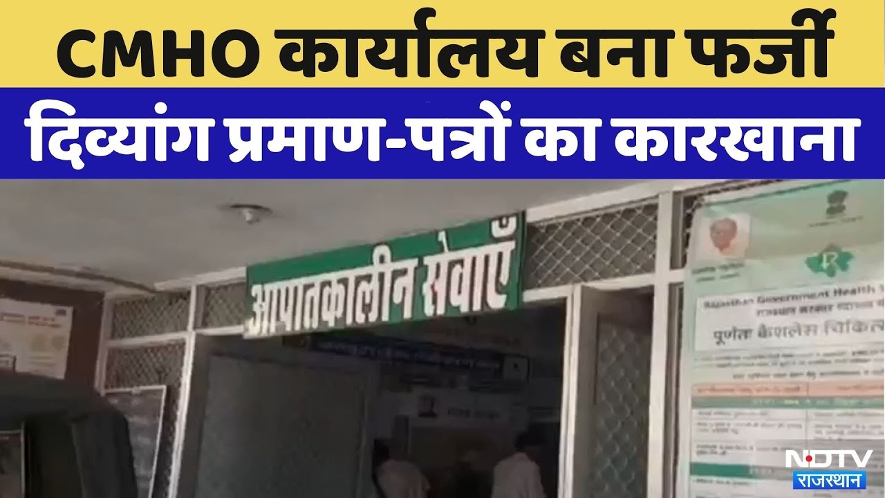 Sirohi News: Rajasthan में CMHO कार्यालय बना Rajasthan fake disability certificates का कारखाना