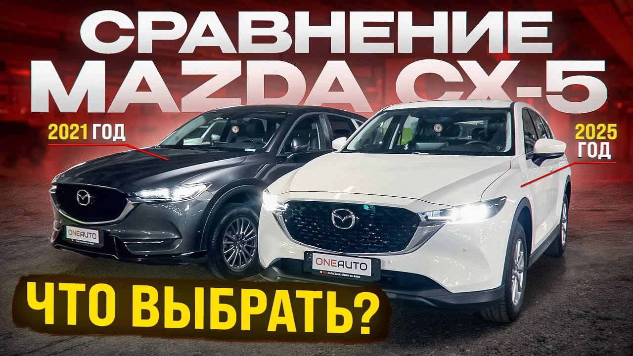 Почему в 2026 все будут ездить на ней?Mazda по-китайски — прогресс или удешевление?CX-5 2021 vs 2025